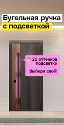 Новинка! Подсветка для бугельной ручки SLAT
