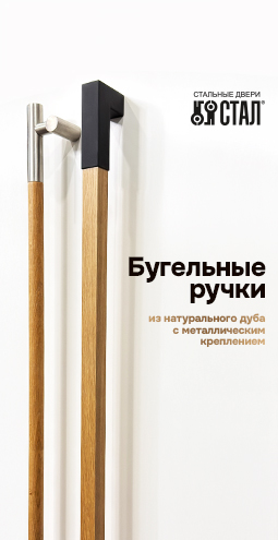Бугельные ручки из натурального дуба с металлическим креплением